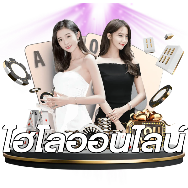ไฮโลออนไลน์
