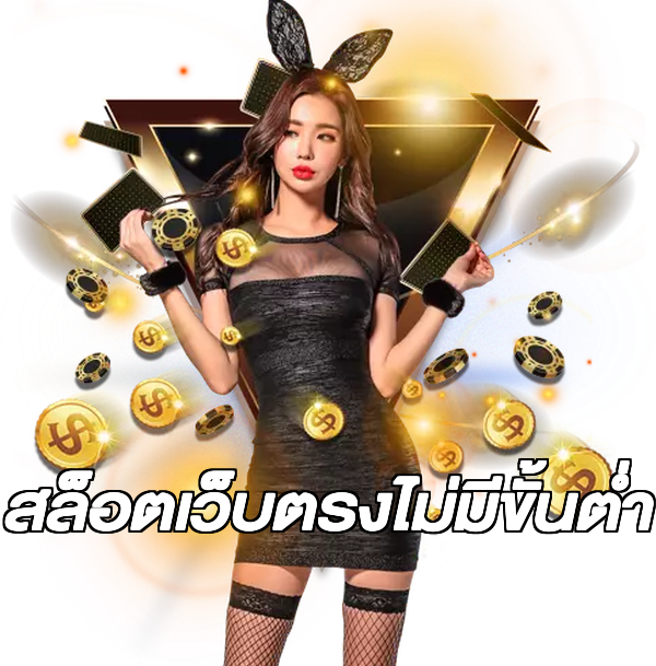 สล็อตเว็บตรงไม่มีขั้นต่ำ