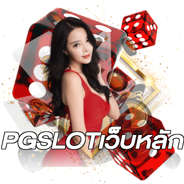 PGSLOTเว็บหลัก