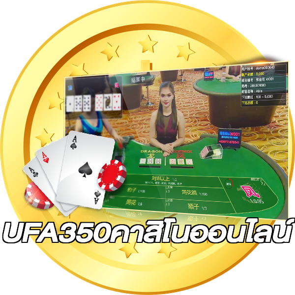 UFA350คาสิโนออนไลน์