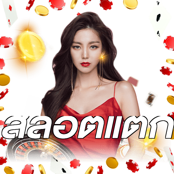 สล็อตแตก