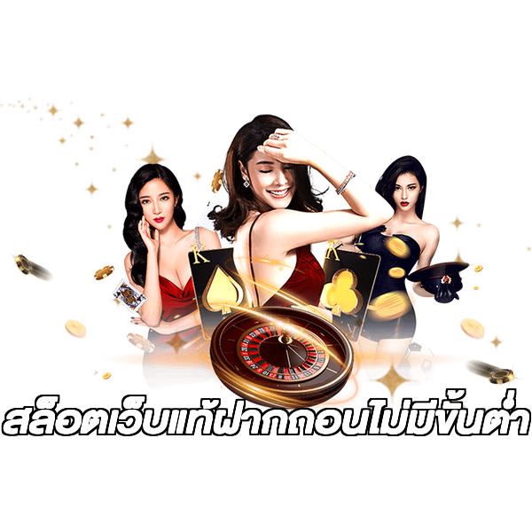 สล็อตเว็บแท้ฝากถอนไม่มีขั้นต่ํา