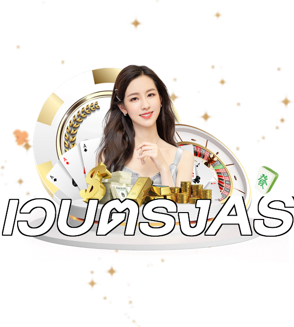 เว็บตรงAS