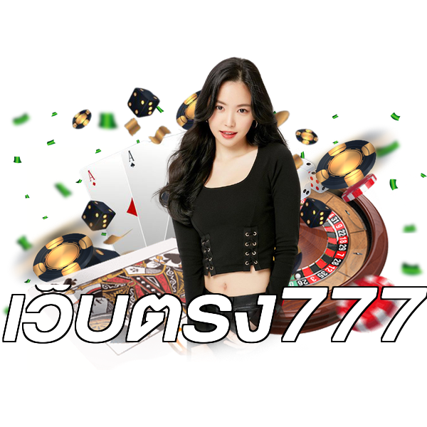 เว็บตรง777