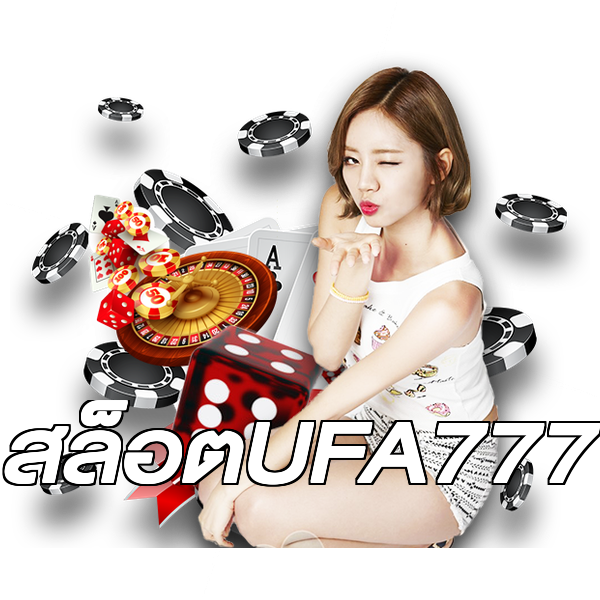 สล็อตUFA777
