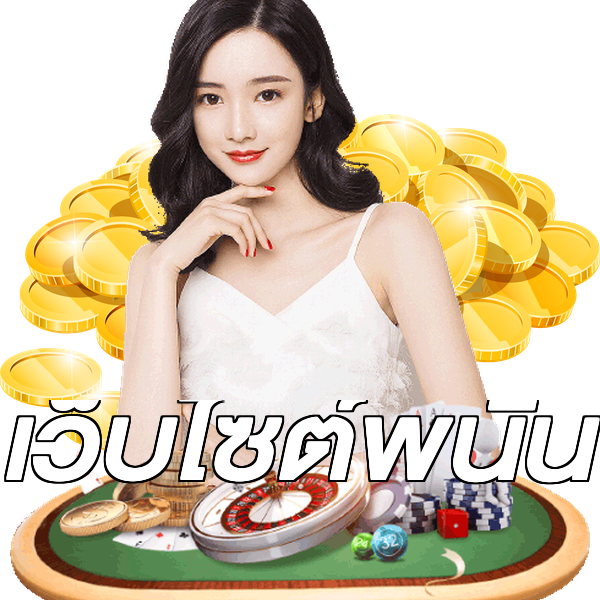 เว็บไซต์พนัน