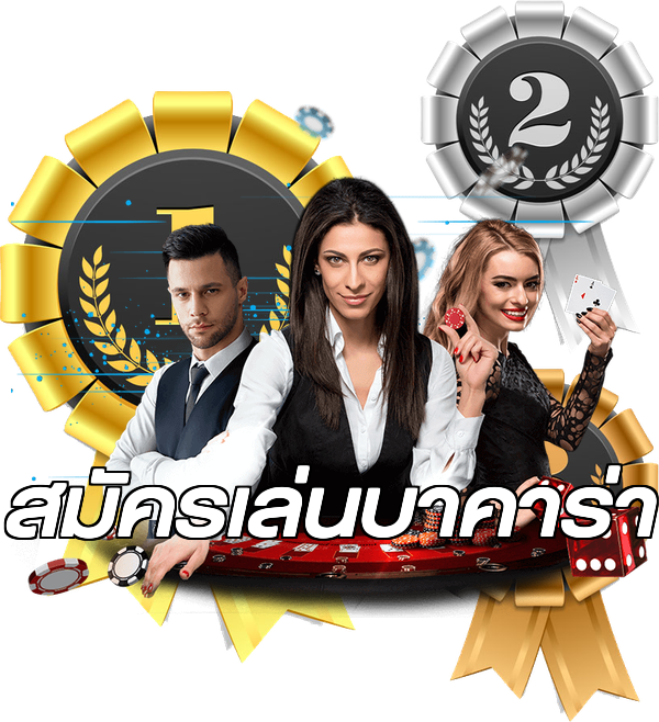 สมัครเล่นบาคาร่า