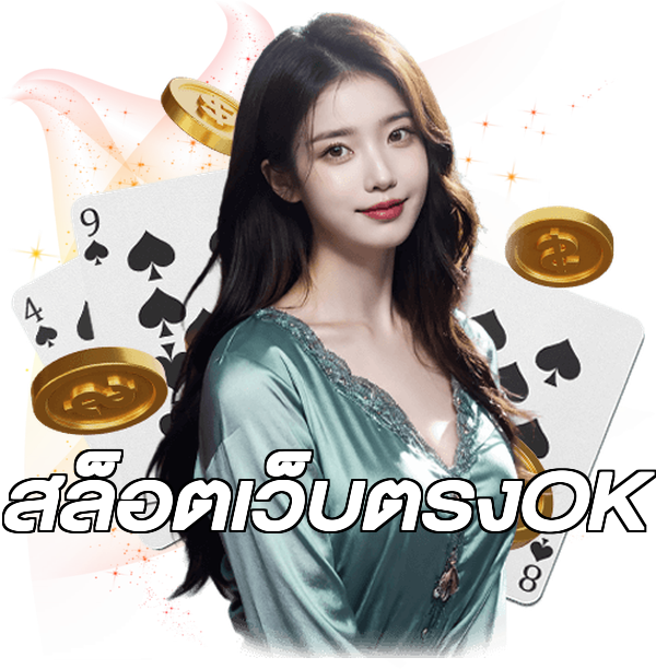 สล็อตเว็บตรงOK