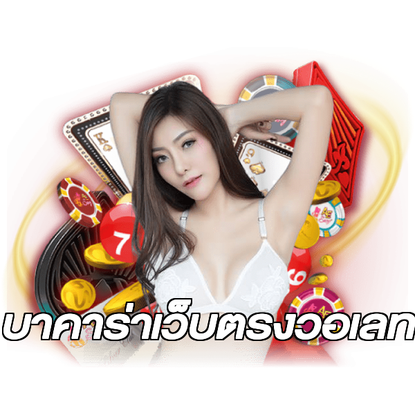 บาคาร่าเว็บตรงวอเลท