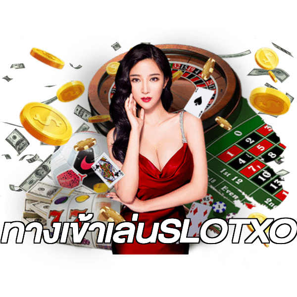 ทางเข้าเล่นSLOTXO