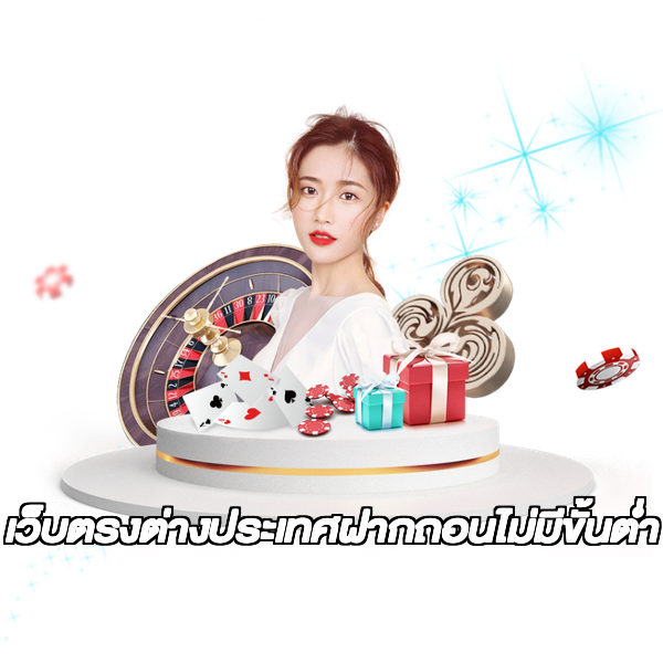 เว็บตรงต่างประเทศฝากถอนไม่มีขั้นต่ํา