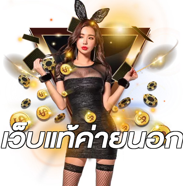 เว็บแท้ค่ายนอก