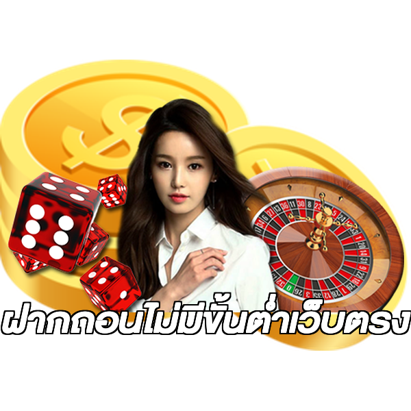 ฝากถอนไม่มีขั้นต่ําเว็บตรง
