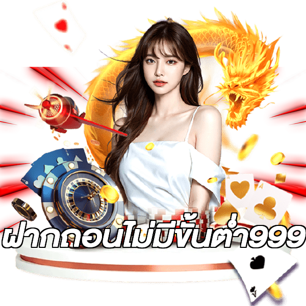 ฝากถอนไม่มีขั้นต่ํา999