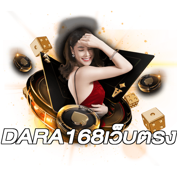 DARA168เว็บตรง