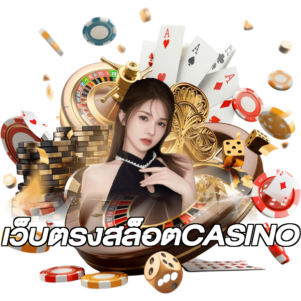 เว็บตรงสล็อตCASINO