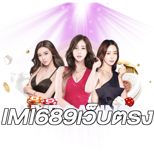 IMI689เว็บตรง