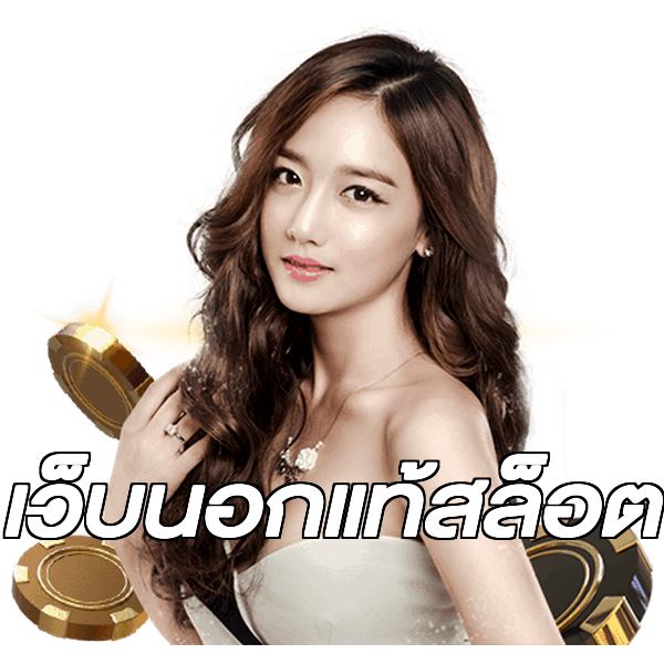 เว็บนอกแท้สล็อต