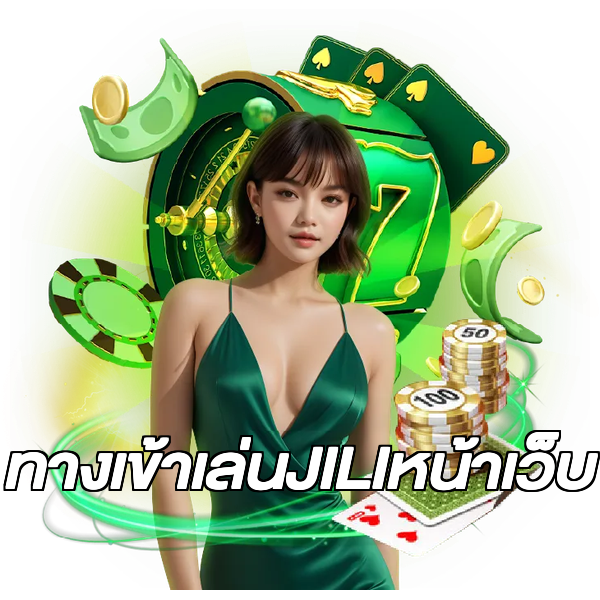 ทางเข้าเล่นJILIหน้าเว็บ
