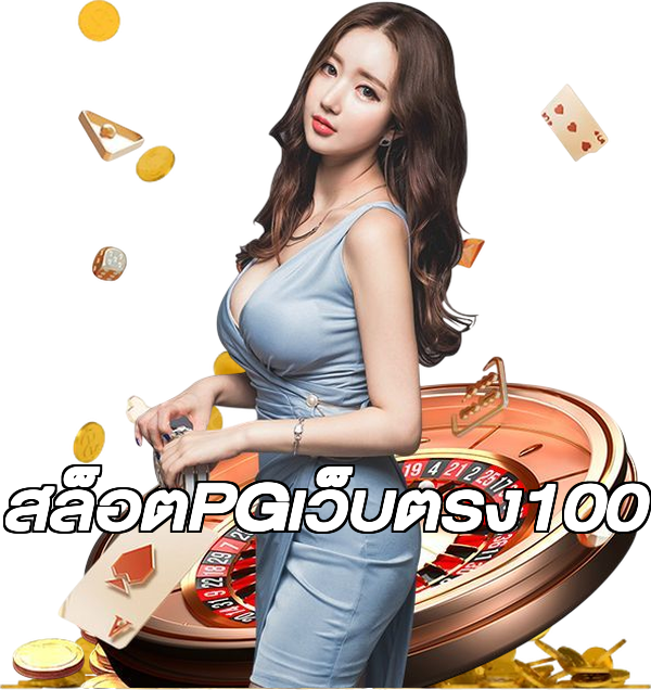 สล็อตPGเว็บตรง100