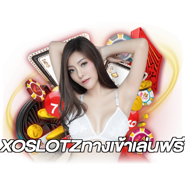 XOSLOTZทางเข้าเล่นฟรี