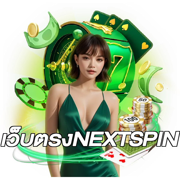 เว็บตรงNEXTSPIN