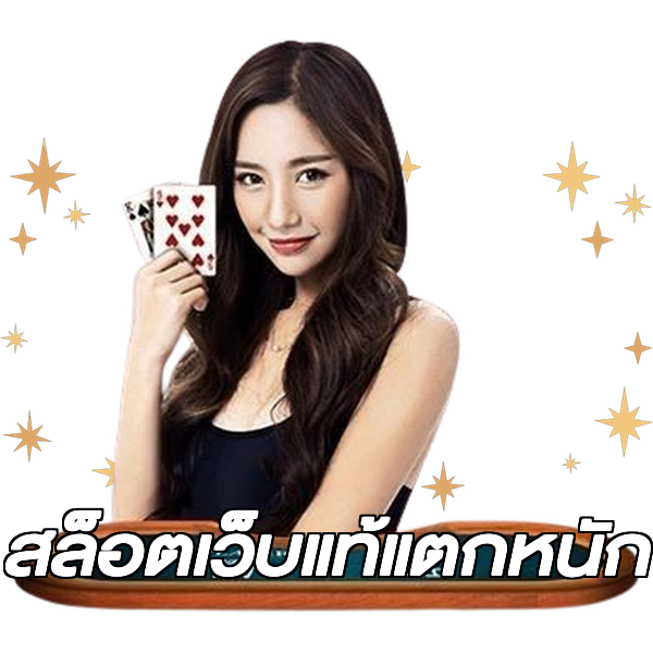 สล็อตเว็บแท้แตกหนัก