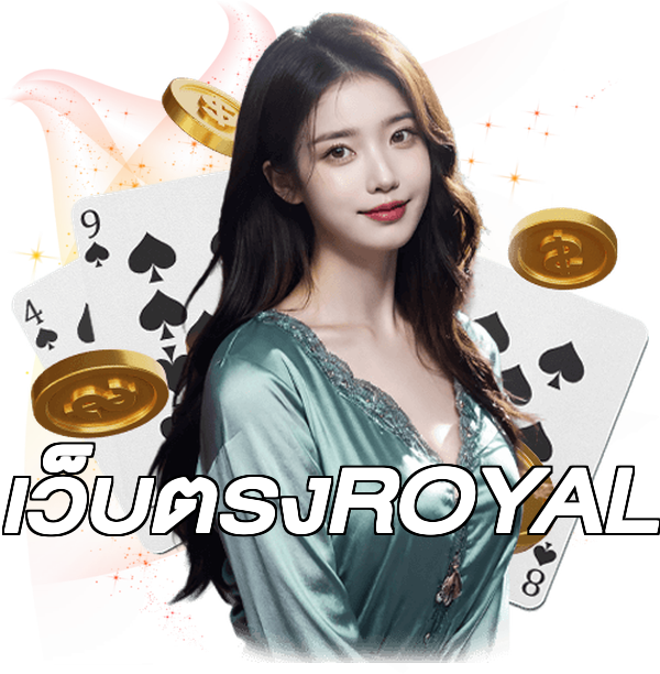 เว็บตรงROYAL