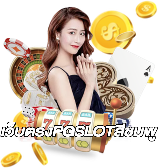 เว็บตรงPGSLOTสีชมพู