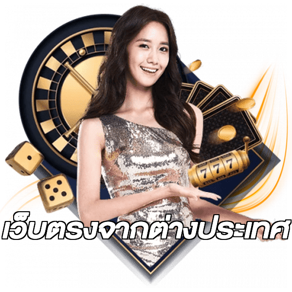 เว็บตรงจากต่างประเทศ