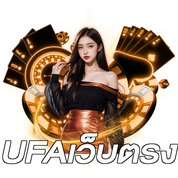 UFAเว็บตรง