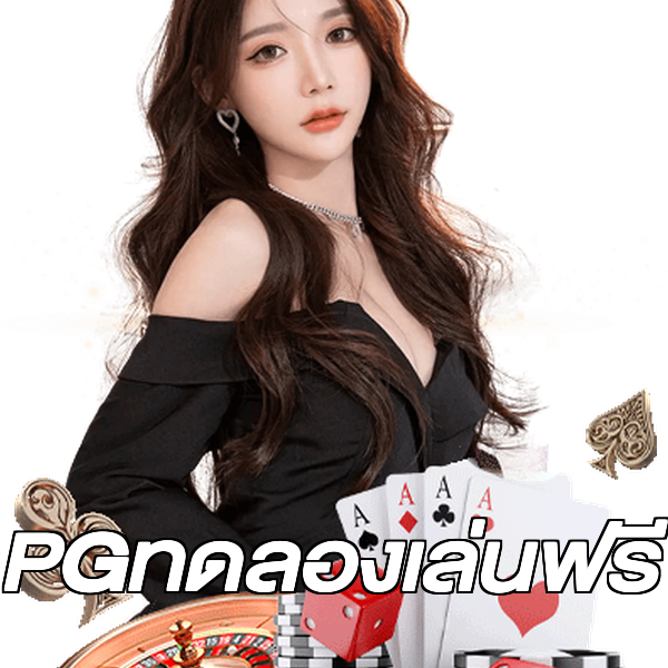 PGทดลองเล่นฟรี