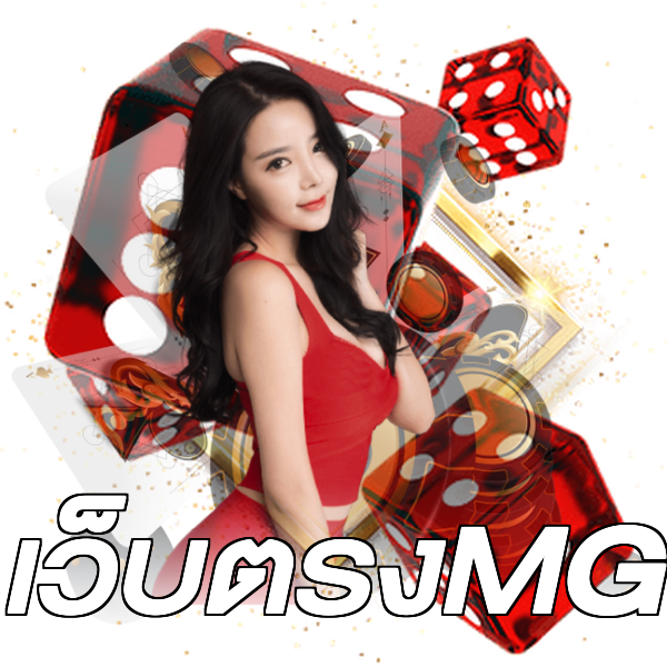เว็บตรงMG