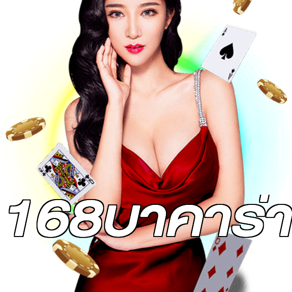 168บาคาร่า