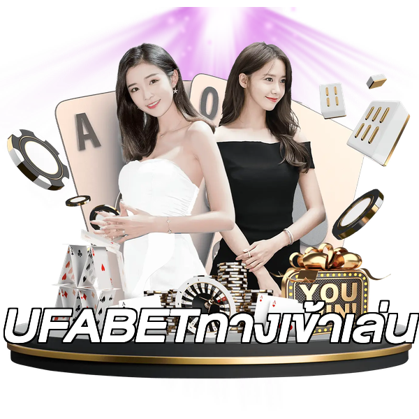 UFABETทางเข้าเล่น