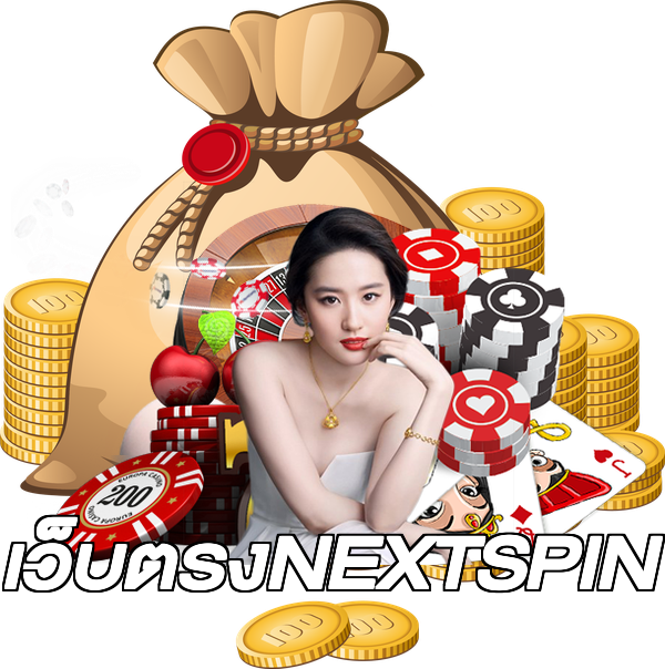 เว็บตรงNEXTSPIN