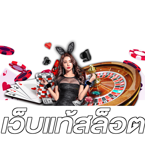 เว็บแท้สล็อต