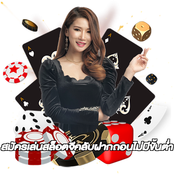 สมัครเล่นสล็อตจีคลับฝากถอนไม่มีขั้นต่ํา