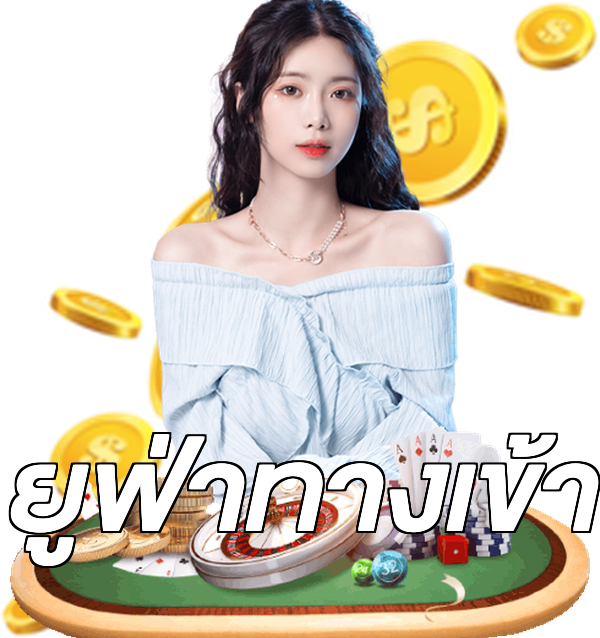ยูฟ่าทางเข้า