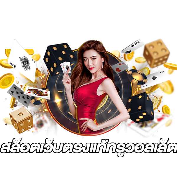สล็อตเว็บตรงแท้ทรูวอลเล็ต