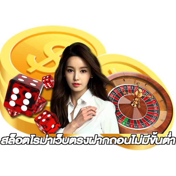 สล็อตโรม่าเว็บตรงฝากถอนไม่มีขั้นต่ํา