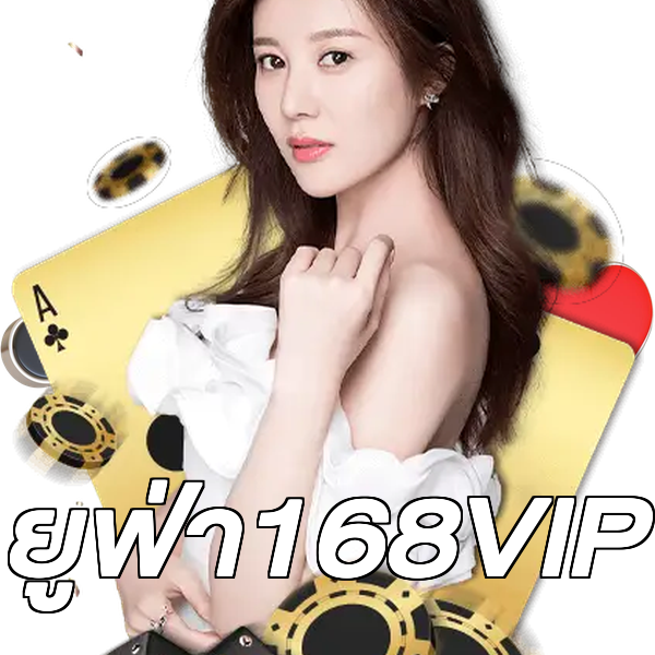 ยูฟ่า168VIP