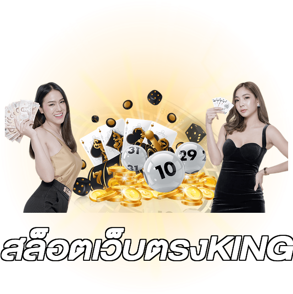 สล็อตเว็บตรงKING
