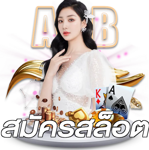 สมัครสล็อต