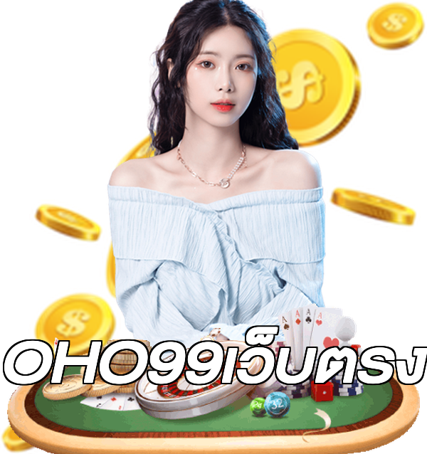 OHO99เว็บตรง