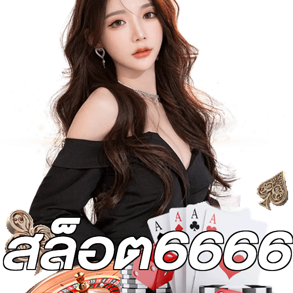 สล็อต6666