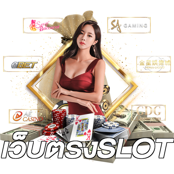 เว็บตรงSLOT